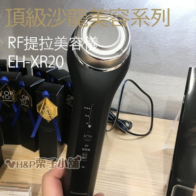 現貨 EH-XR20 RF美容器 日本限定 Panasonic 國際牌頂級沙龍[H&amp;P栗子小舖]