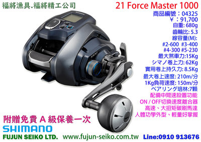 【福將漁具】Shimano電動捲線器 21 Force Master 1000 附贈免費A級保養一次