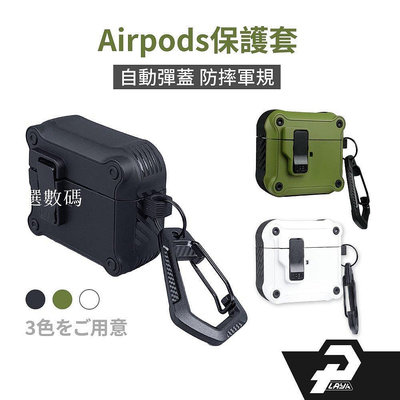 airpods 保護套 airpods3 保護套 airpods pro 2保護套 自動彈蓋 A款-嚴選數碼