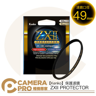 ◎相機專家◎ Kenko 49mm ZXII PROTECTOR 濾鏡保護鏡 4K 8K 防水防油 另有其他口徑 公司貨
