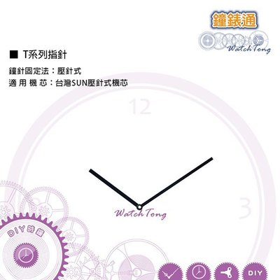 【鐘錶通】T系列鐘針 T120085 / 相容台灣SUN壓針式機芯