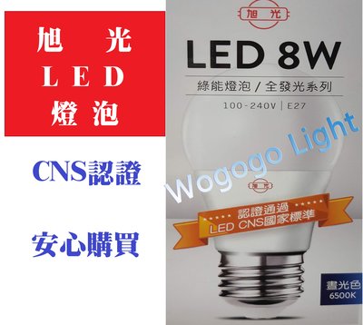 旭光牌CNS認證LED球泡 此為8W專區 另有3.5-80瓦(請到本賣場選擇) 非玻璃不輕易破碎