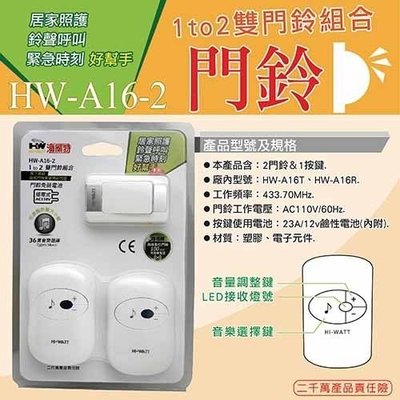 【華志PRO-WATT】HW-A16-2 閃光1對2插電式無線門鈴