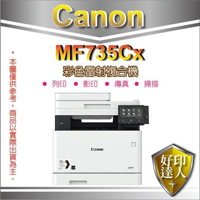 【好印達人+高容環保碳粉】Canon imageCLASS MF735Cx/735cx 彩色雷射多功能印表機 含稅