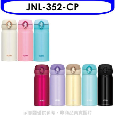《可議價》膳魔師【JNL-352-CP】350cc0彈蓋超輕量(JNL-352/JNL-353同款)保溫杯CP珊瑚粉