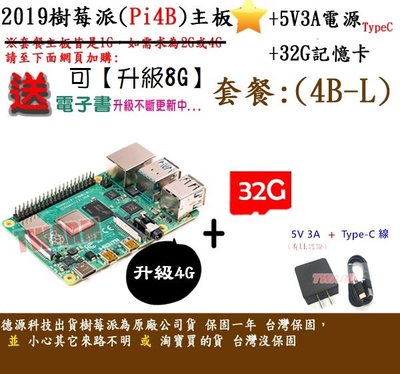 《德源科技》r)(餐4B-L-4G) 4 B 樹莓派主板 + 電源5V3A + 32G + 贈品