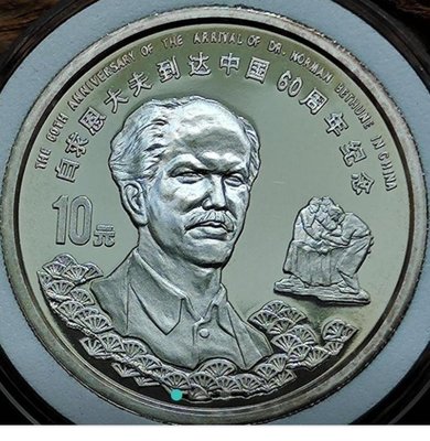 白求恩大夫到達中國六十周年紀念 中華人民共和國1998年 精緻銀幣 10圓 鏡面如新量稀質美