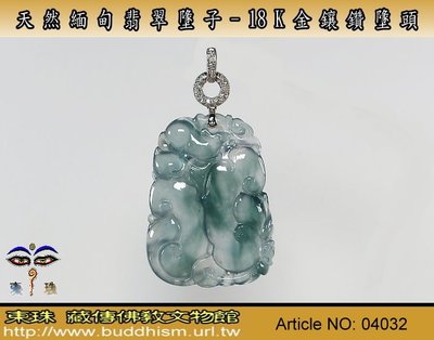 【東珠文物】緬甸玉冰種翡翠項鍊墬子。18k金/鑽石扣頭。04032