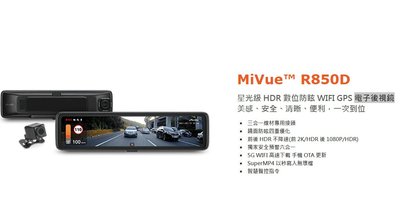 威德汽車 MiVue™ R850D 【贈32G】Mio 測速提醒 GPS 行車記錄器 電子後視鏡 WIFI 防眩 FIT