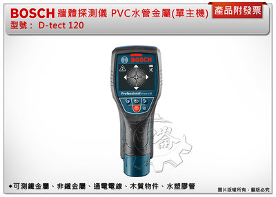 ＊中崙五金【附發票】BOSCH D-tect 120 牆體探測儀 PVC水管金屬探測儀 (單主機) 附乾電池座