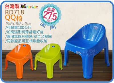 =海神坊=台灣製 KEYWAY RD718 大QQ椅 兒童椅 有椅背 耐100kg 高27.5cm 8入1400免運