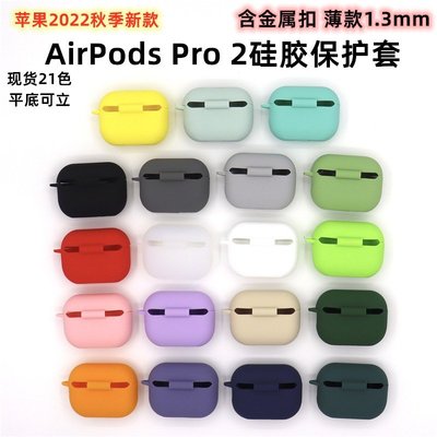 適用airpods pro2保護套 蘋果新款pro2耳機硅膠保護殼輕薄款