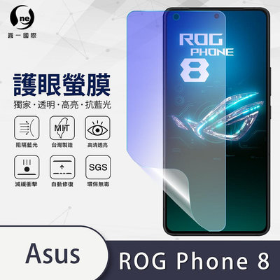 圓一 護眼螢膜 ASUS ROG Phone 8 8Pro 7 Ultimate 7U 40%抗藍光 螢幕貼 指紋辨識快