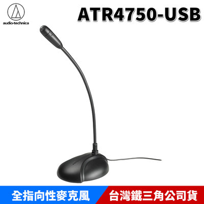 【恩典電腦】audio-technica 鐵三角 ATR4750-USB 全指向 電容型 鵝頸 桌上型麥克風 原廠公司貨
