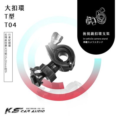 T04【大扣環 T型】後視鏡扣環式支架 Nakamichi ND37 國際牌 Cy-VRP162T 復國者 掃描者