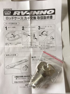日本inno遠征竿筒鑰匙