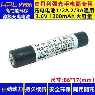 【現貨】史丹利強光手電筒專用充電電池1/2A 2/3A通用3.6V 1200mAh大容量