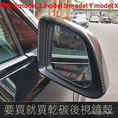 Tesla特斯拉Model 3 Y S X改裝乾碳後視鏡殼碳纖維牛角倒車鏡罩蓋 正卡夢 卡夢 碳籤維 後視鏡 後照鏡蓋