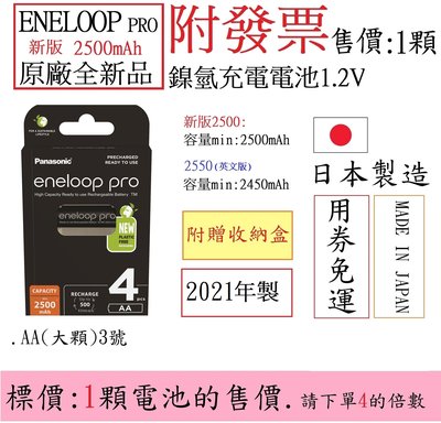 附發票(Lizu洋行) Panasonic 新版eneloop pro 日本製造 3號.AA(1.2V) 鎳氫充電電池
