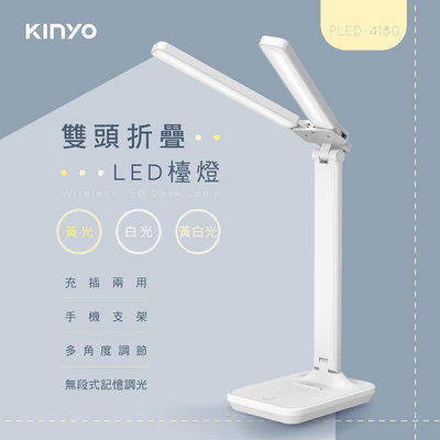 KINYO/耐嘉/雙燈頭折疊LED檯燈/PLED-4180/冷暖光源/三檔色溫/無段式記憶調光/LED光源/TYPE-C