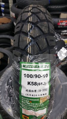 (昇昇小舖)德國製造//海德瑙輪胎HEIDENAU K58全天候性能胎 100/90-10