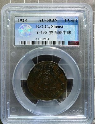 評級幣 1928年 陝西省造 嘉禾 雙旗 一分 銅幣 鑑定幣 ACCA AU50