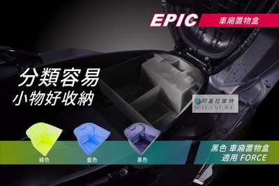 EPIC FORCE 車廂整理盒 黑色 置物箱 坐墊箱 整理盒 座墊車廂 附螺絲 適用 Force155