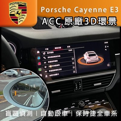 保時捷 cayenne E3 Porsche 凱宴 原廠3D環景 ACC 原廠盲點 環景 摸門 自動跟車 環景系統