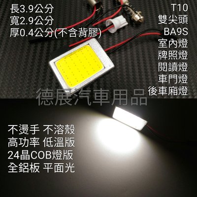 低溫 24晶 COB LED 全鋁蓋 YARIS VIOS 車門燈 閱讀燈 牌照燈 T10 雙尖頭 BA9S