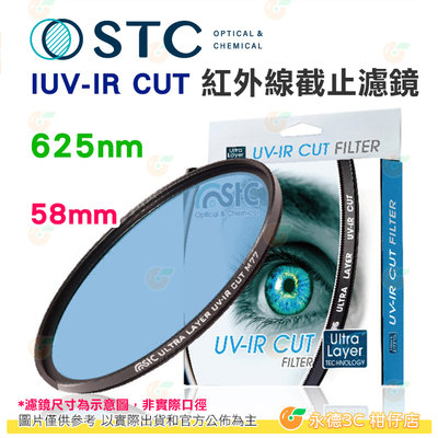送蔡司拭鏡紙10包 台灣製 STC UV-IR CUT 625nm 58mm 紅外線截止式濾鏡 防潑水 18個月保固