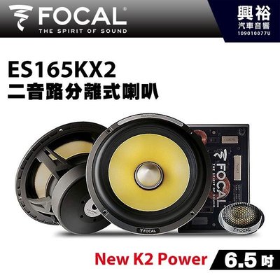 ☆興裕☆【FOCAL】6.5吋二音路分離式喇叭ES165KX2＊New K2 Power法國原裝正公司貨