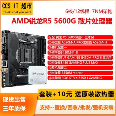 【廠家現貨直發】AMD銳龍R5 5600G散片搭配華碩微星A520/B450/B550主板CPU電競套裝