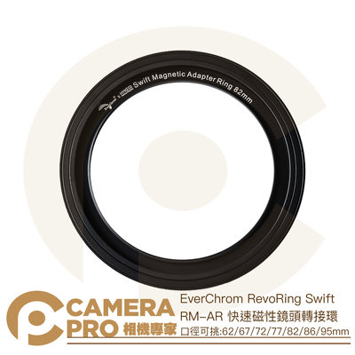 ◎相機專家◎ EverChrom RevoRing Swift RM-AR 62-95mm 磁吸旋入式轉接環 公司貨