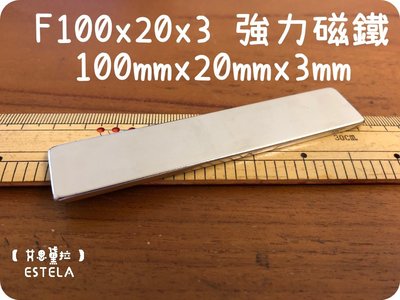 【艾思黛拉 A0425】釹鐵硼 強磁 長方形 磁石 吸鐵 強力磁鐵 F100x20x3 長100mm寬20mm高3mm