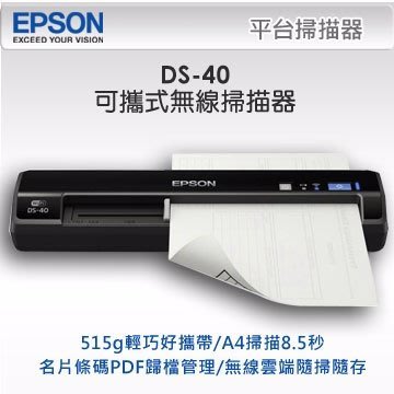 【含稅+免運+送贈品】原廠 EPSON DS-40 DS40 可攜式掃描器 商務式行動掃瞄器 DS-40