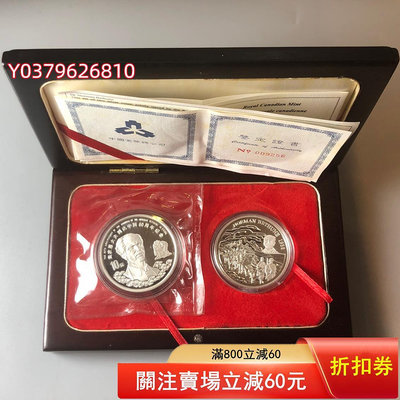 1998年白求恩到達中國60周年紀念銀幣（中國、加拿大聯合發