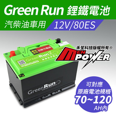 GREENRUN 12V/80ES 鋰鐵啟動電池 原車70~120AH內適用 支援AGM停啟 禾笙影音館