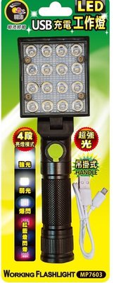 ※明沛感應器專賣※MP7603 手持COB LED探照燈 USB充電 野營燈 手電筒 維修燈
