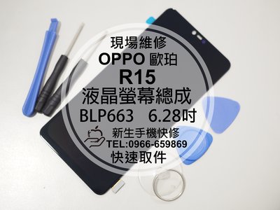 免運【新生手機快修】OPPO R15 液晶 面板 螢幕總成 6.28吋 玻璃破裂 無法觸控 顯示異常 摔壞 現場維修更換