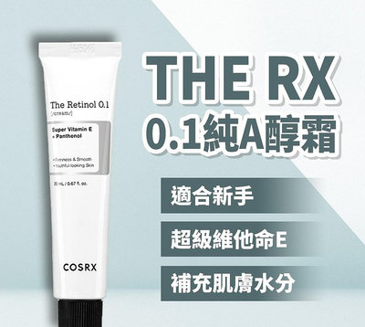 【文文嚴選】韓國 COSRX THE RX-0.1 純A醇霜 20g 純視黃醇 溫和 有中文標保證正品