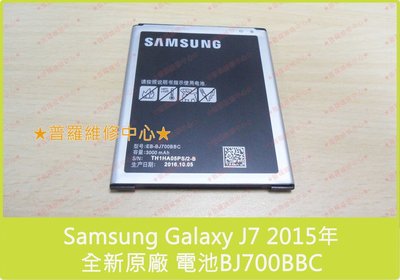 Samsung J7 2015年 全新原廠電池 BJ700BBC 3000mah J700F