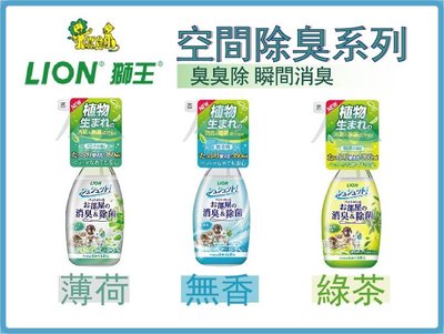 ☆HT☆日本LION獅王 空間除臭系列 臭臭除~無香/薄荷/綠茶 350ml