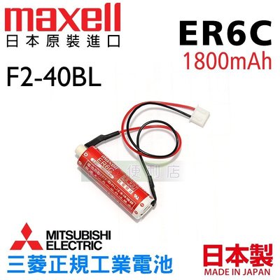 [電池便利店]MITSUBISHI 三菱F1/F2/FX2 PLC用鋰電池 F2-40BL ER6C 日本原裝品