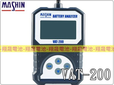 彰化員林翔晟電池-麻新電子 VAT-200 12V 普通型 汽車電池測試器 VAT200 電池分析 發電機 負載檢測