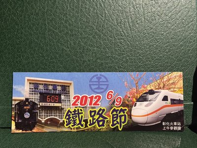 P乘車證17-2012鐵路節彰化站參觀證-0110