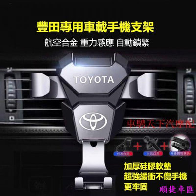 Toyota豐田專用車載手機支架 ALTIS Camry Vios Yaris 鋁合金出風口導航汽車手機架 冷氣口手機架 車用手機支架 出風口支架 手機支架 導