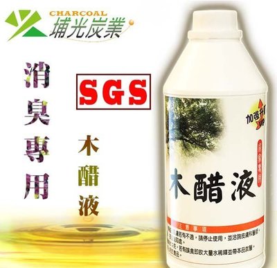 除臭 木醋液 買一送一 世界級SGS化妝品級32項檢測 以黃金比例調和的 專用木醋液 1000cc 獨家製程