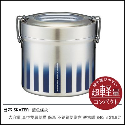 日本 SKATER 藍色條紋 大容量 真空雙層結構 保溫 不銹鋼便當盒 便當罐 840ml STLB2