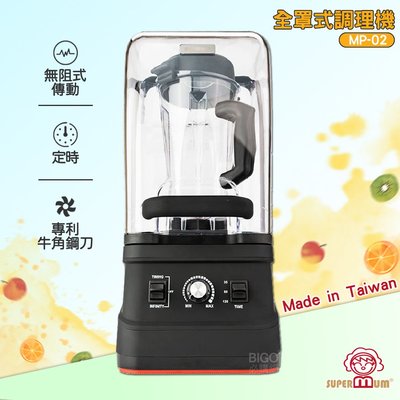 《全機保固５年》｜SUPERMUM - 全罩式調理機 MP-02 蔬果調理機 果汁 蔬果 榨汁 食物調理 專業調理機