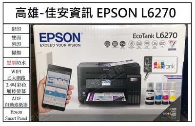 高雄-佳安資訊(含稅) EPSON L6270 雙網三合一 智慧遙控高速連續供墨複合機 另售L6290/L6490